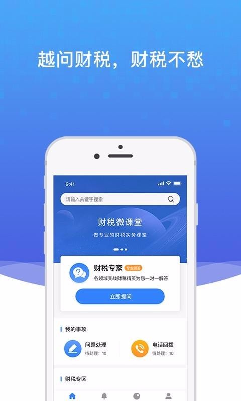 越问财税最新版免费下载v3.1.0