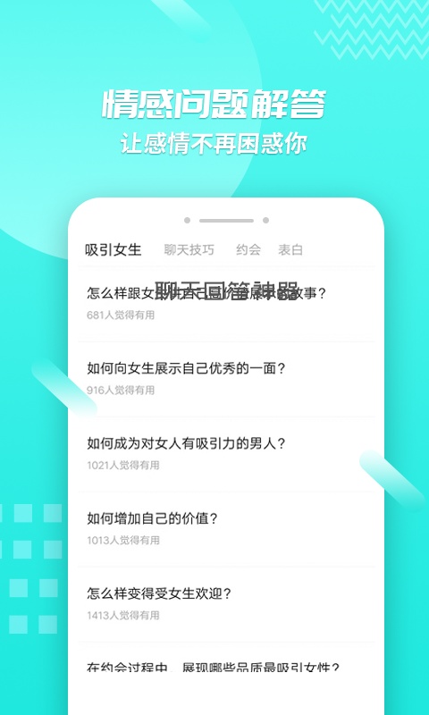 聊天套路手机apk安装包下载v4.3.9