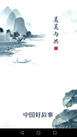 中国好故事安卓版最新下载v2.2.9