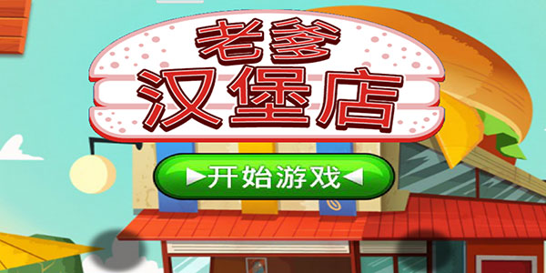 老爹汉堡店最新安卓免费下载v1.2.5