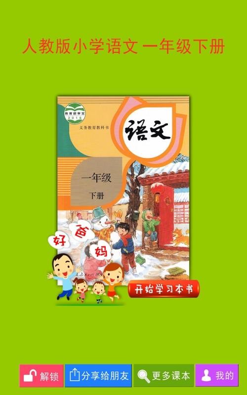 人教小学语文一下手机apk安装包下载v4.0.0