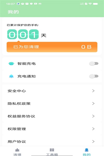 守护清理安卓版下载v1.0.0
