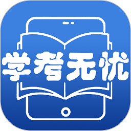 学考无忧安卓最新版下载v1.0