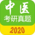 中医考研真题app安卓最新版下载v1.4.0