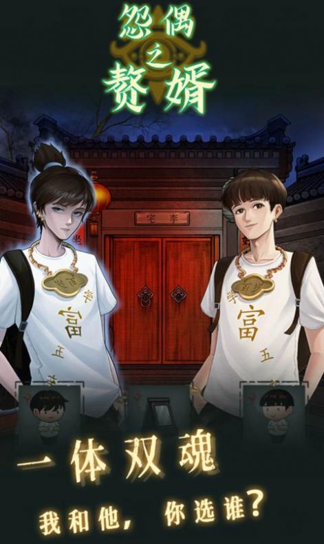 怨偶之赘婿安卓最新版下载v1.0.1