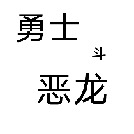 勇士斗恶龙安卓版下载v0.0.1