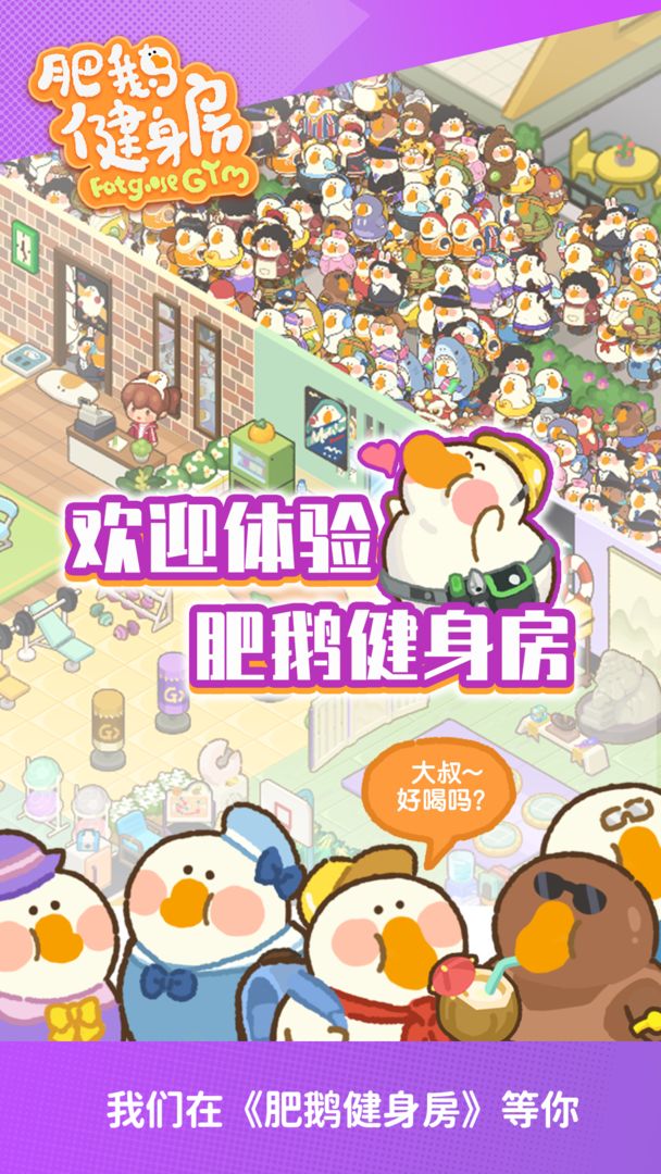 肥鹅健身房兑换码安卓版免费下载v1.1.9