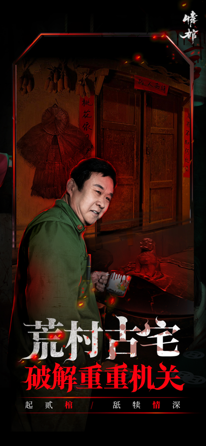 情棺安卓版apk最新下载v1.3.0