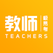 教师极易考手机apk安装包下载v1.5.1