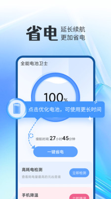 全能电池卫士最新版下载v1.0.0