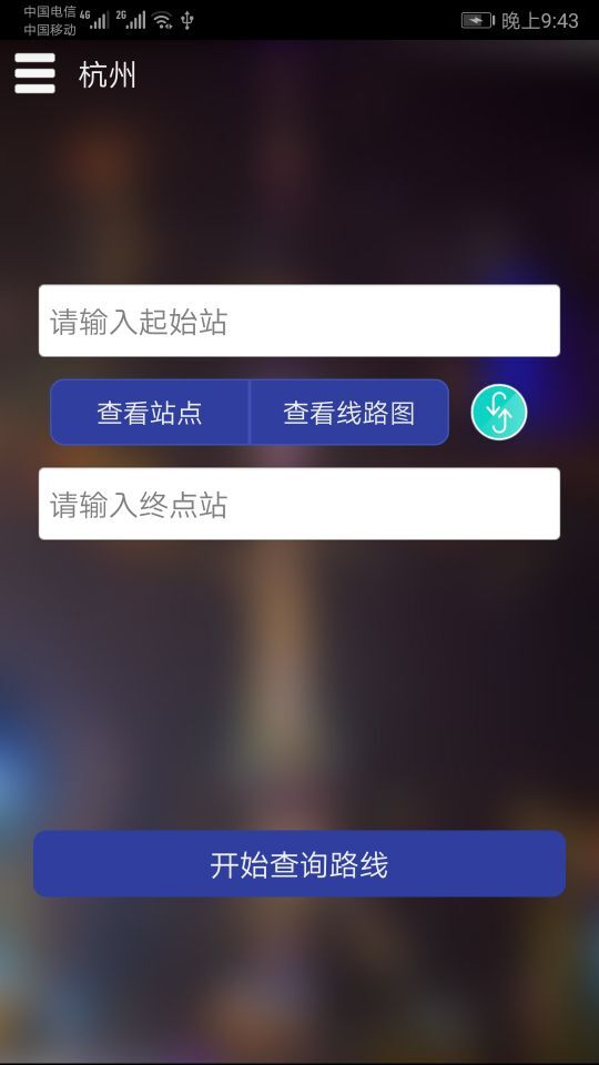 杭州地铁查询app免费下载v1.1