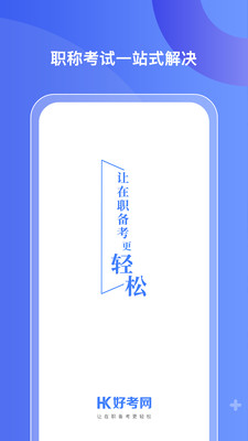 好考网手机apk安装包下载v1.0.11