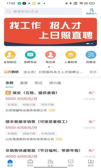 日照直聘安卓版最新下载v2.3.3
