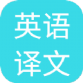 英语译文安卓版下载v1.0.0