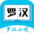 罗汉小说安卓版最新下载v4.00.01