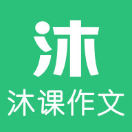 沐课作文最新版免费下载v1.1.2