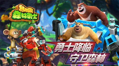 熊出没森林勇士安卓最新版下载v1.0.0