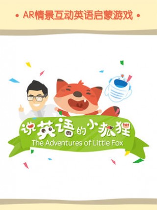 说英语的小狐狸ios版手机下载v1.4.1