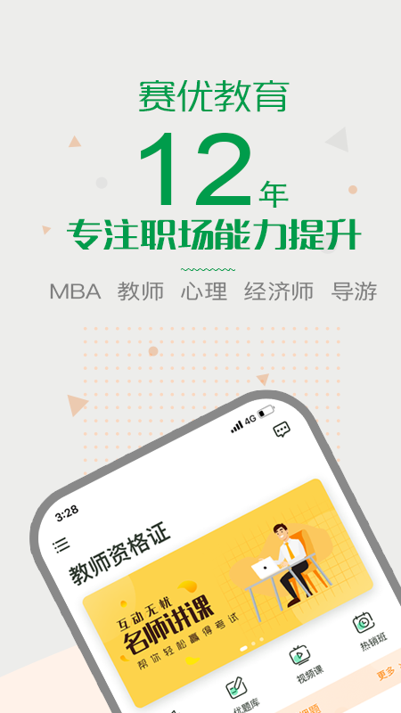赛优课堂app免费下载v3.9.21