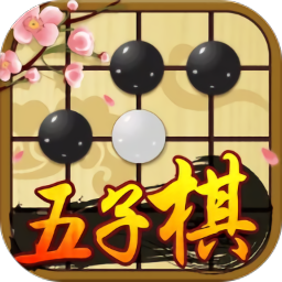 中国五子棋大师安卓最新版下载v1.1.4