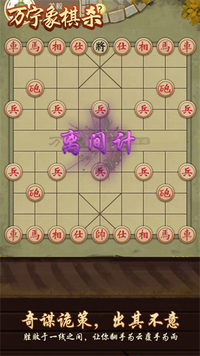 万宁象棋杀安卓最新版下载v1.2