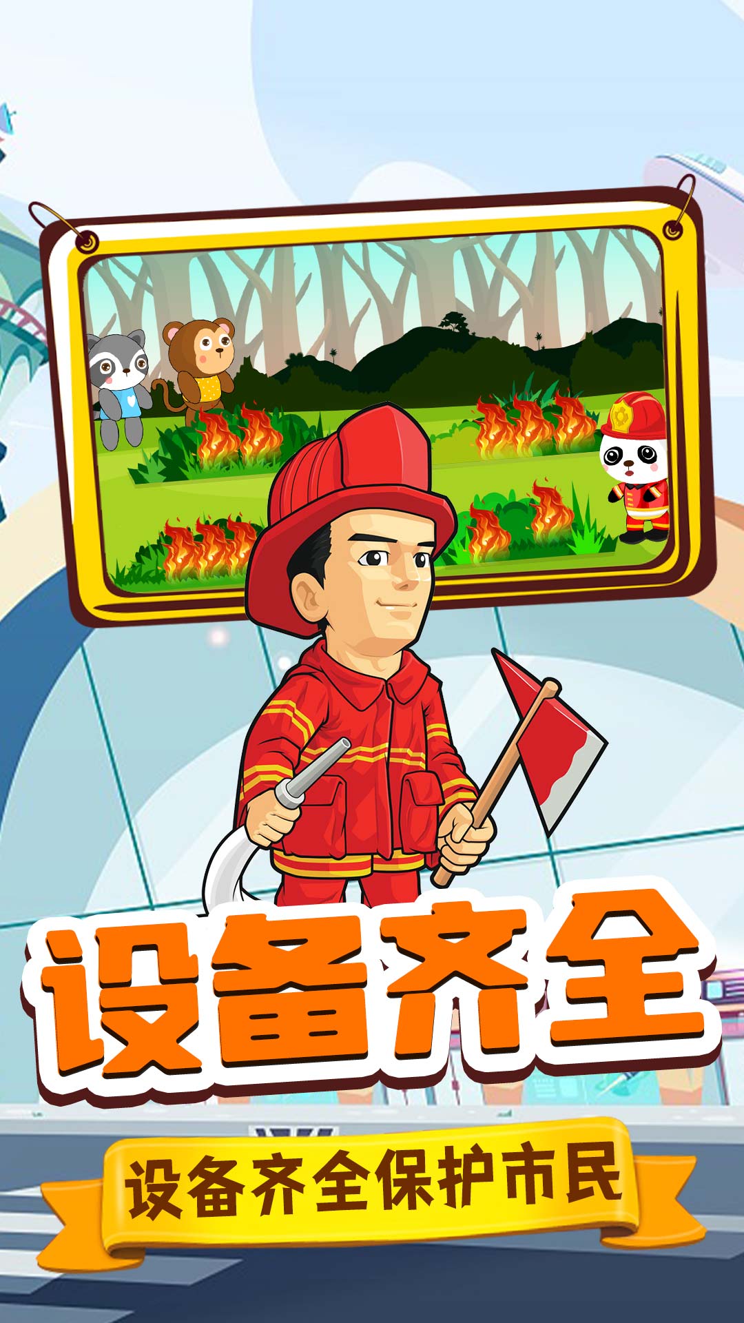旺旺消防员安卓最新版下载v1.0