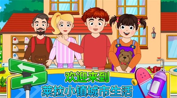 莱拉小镇城市生活免费下载v1.0