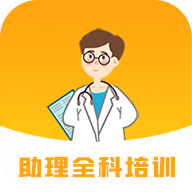 助理全科培训手机apk安装包下载v1.2.0
