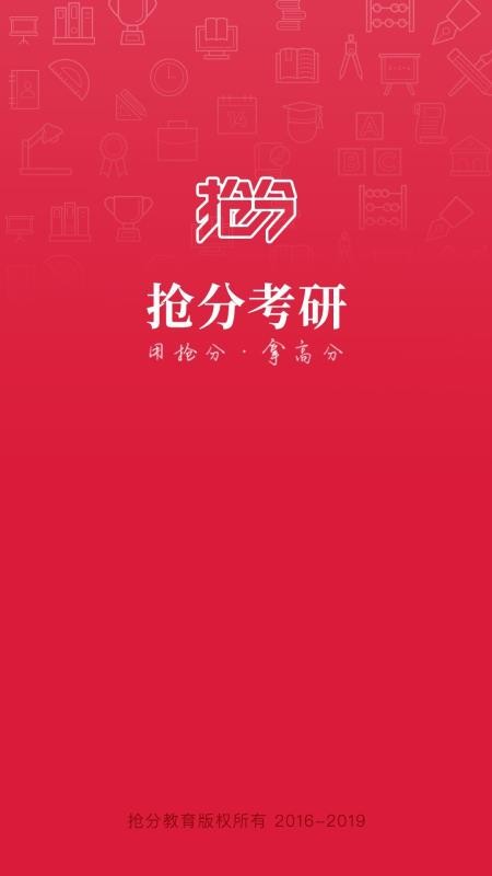 抢分考研手机apk安装包下载v2.0.1.2