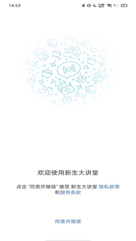 新生大讲堂安卓版最新下载v1.0.0