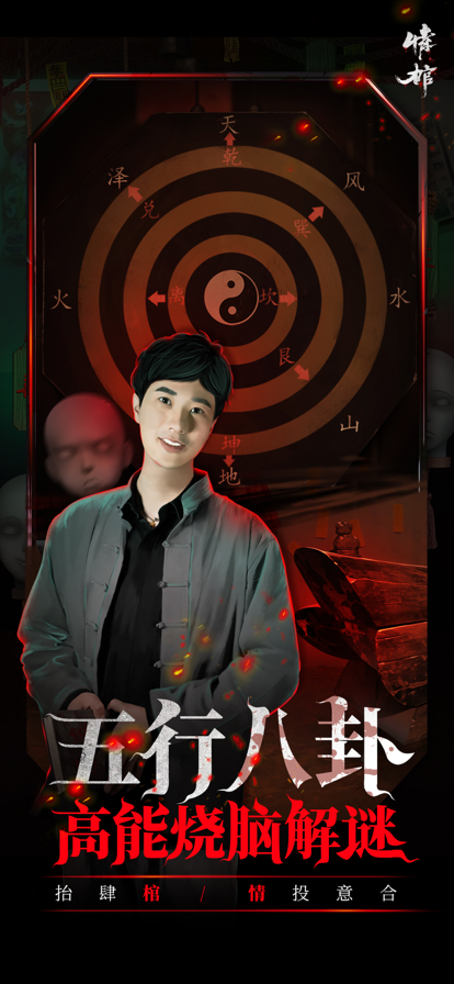 情棺安卓版apk最新下载v1.3.0