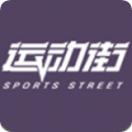 运动街最新版下载v1.0.4