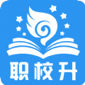 职校升安卓版最新下载v1.1.1