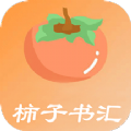 柿子书汇安卓版最新下载v4.00.01