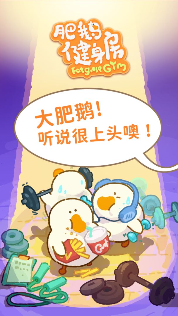 肥鹅健身房2024最新版本下载v1.1.9
