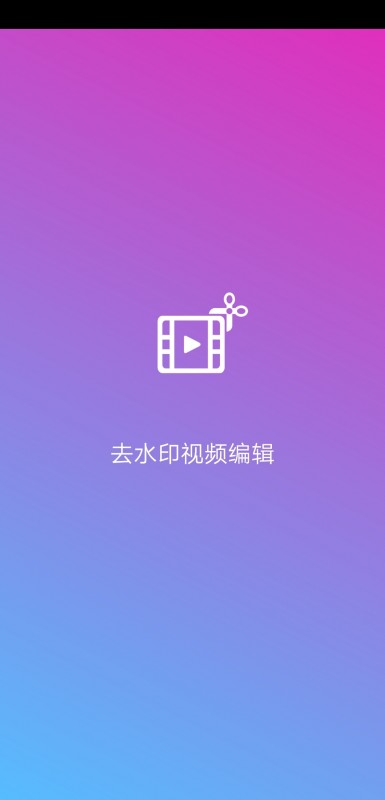 去水印视频编辑安卓版最新下载v8.6