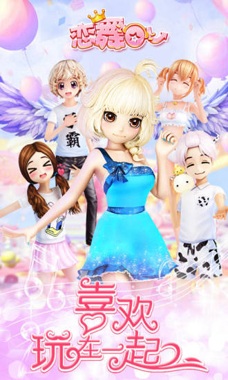 恋舞OL手机修改版免费最新下载v1.6.1219