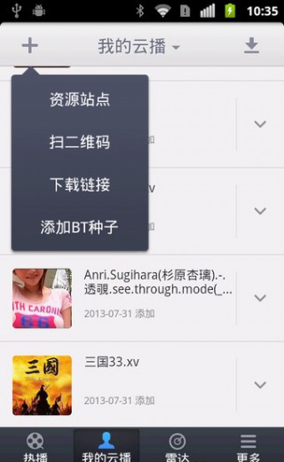 迅雷云播安卓版下载v6.6.6