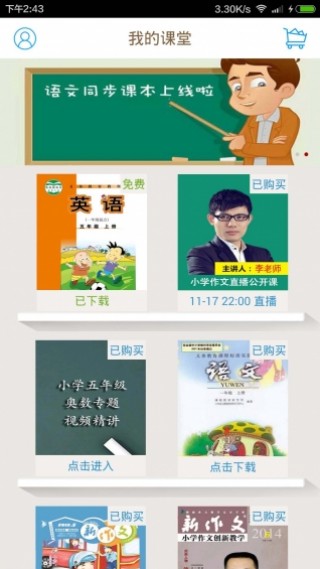 小学同步课堂安卓最新版下载v4.4.7