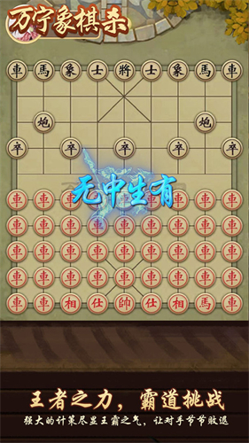 万宁象棋杀安卓最新版下载v1.2