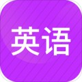 小学英语同步辅导最新版免费下载v2.12