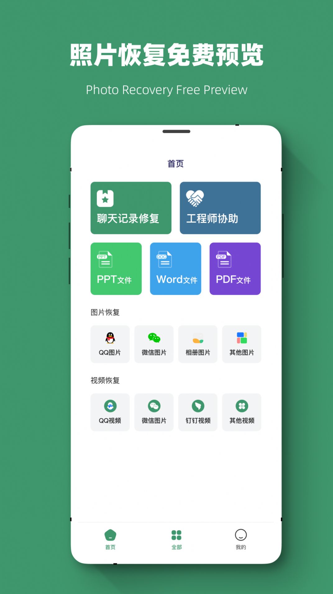 威信数据恢复安卓版下载v1.0.7