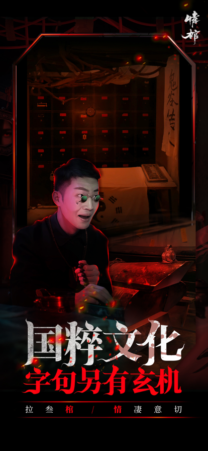 情棺安卓版apk最新下载v1.3.0
