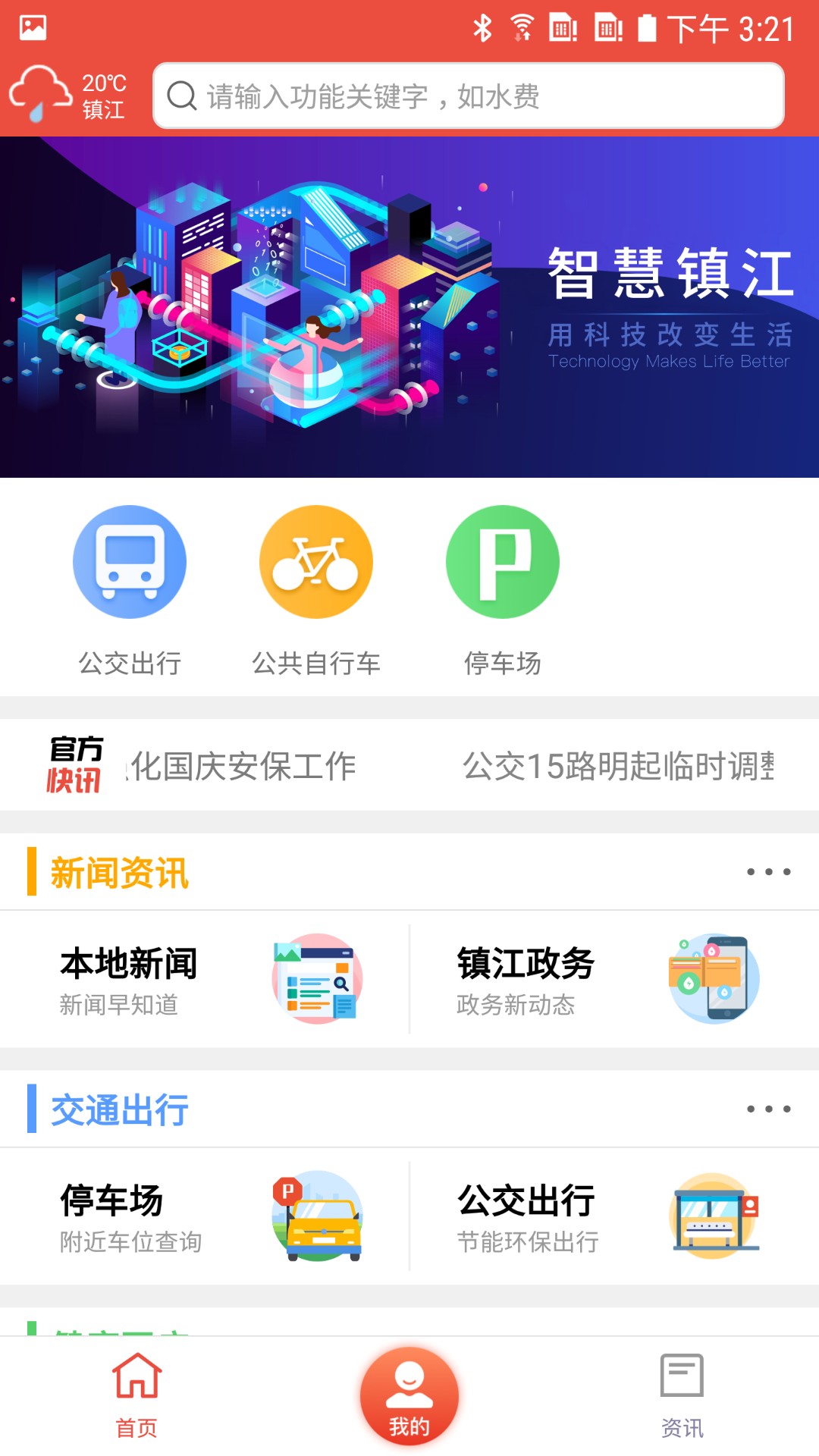 智慧镇江app安卓版下载v3.9.7