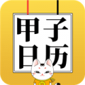 甲子日历安卓版下载v5.0.10
