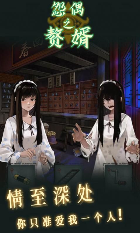 怨偶之赘婿安卓最新版下载v1.0.1