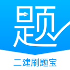 二建刷题宝手机apk安装包下载v1.0.2