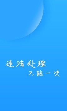 福州交警最新版手机免费下载v1.3.8