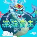 深海霸主崛起安卓最新版下载v1.0.3