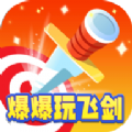 爆爆玩飞剑最新版下载v2014.1.2